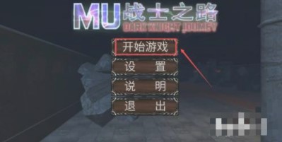 MU战士之路