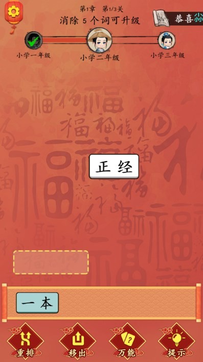 这不是汉字闯关