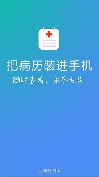 小明病历本