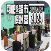 网吧超市模拟器2024最新版