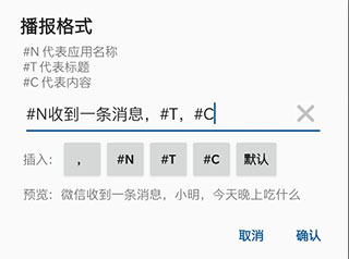 通知播报助手