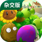 植物大战僵尸杂交版2.3版