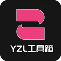 yzl工具箱2024最新版