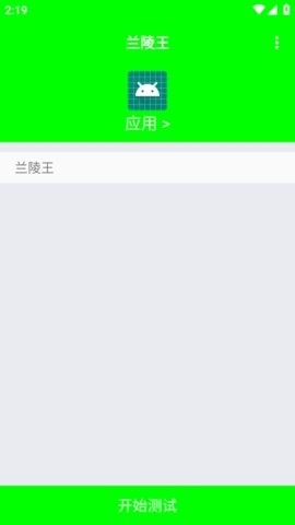 兰陵王弱网app