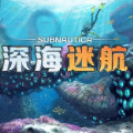 深海迷航免费