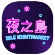 Night Market中文