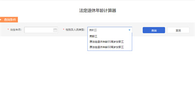 退休年龄计算器