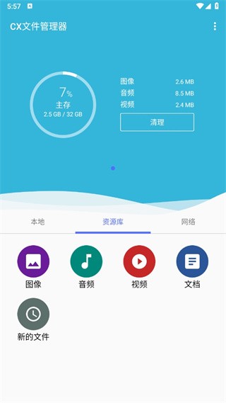 cx文件管理器最新版