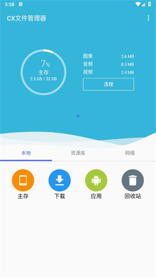 cx文件管理器最新版