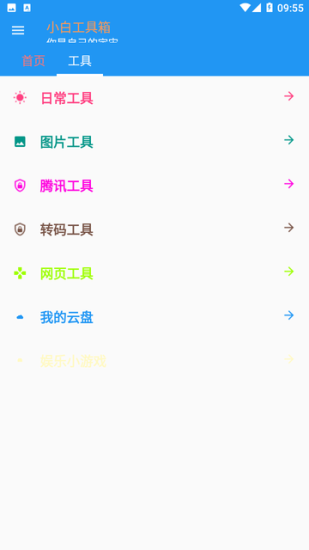 小白工具箱手机版