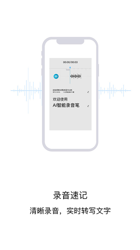 AI智能录音笔