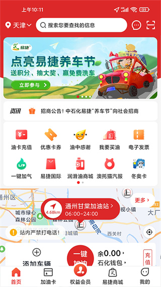 中石化易捷加油app