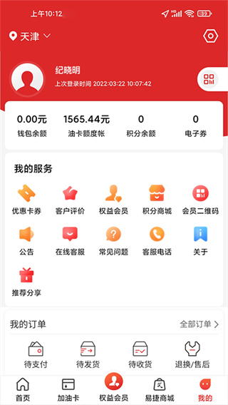 中石化易捷加油app