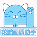 花猫画质助手app