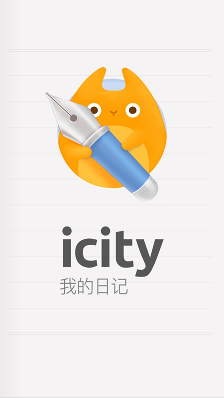 icity我的日记本