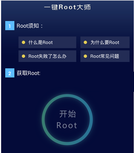 一键Root工具