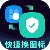 图标秒换ICON