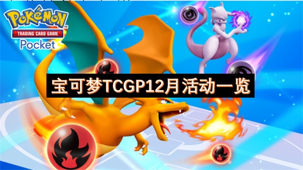 宝可梦TCGP12月活动一览 宝可梦TCGP12月活动介绍