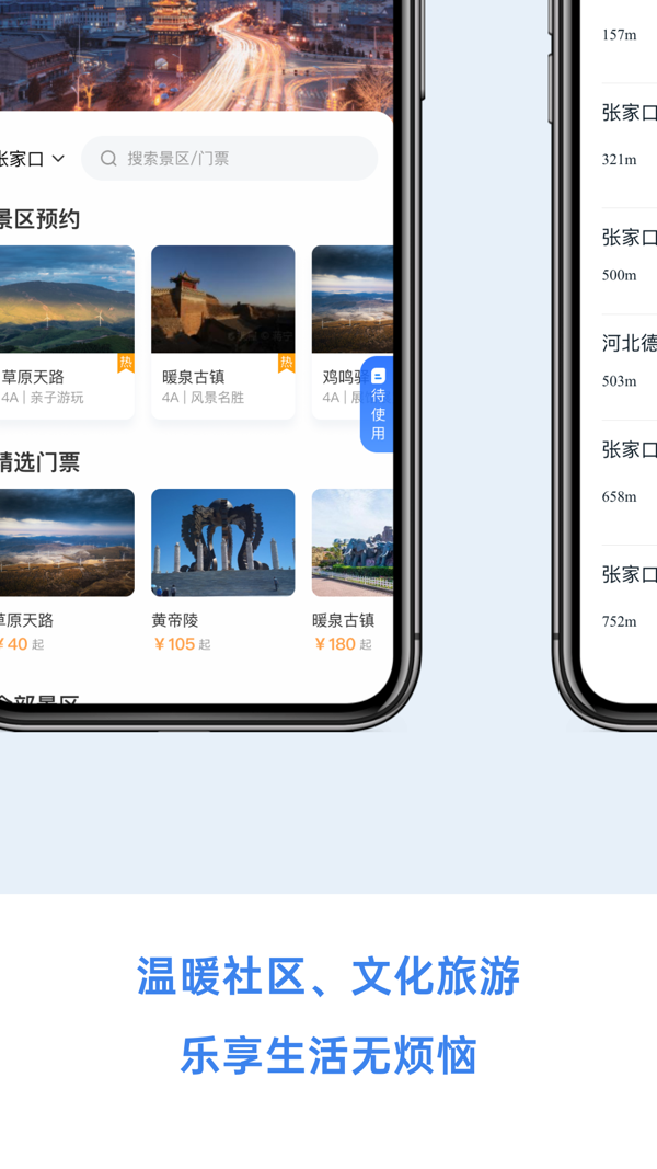 幸福张家口app