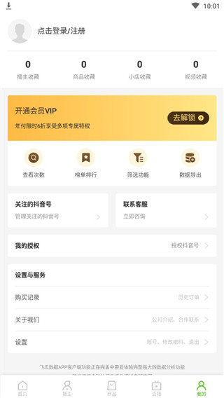 飞瓜数据app操作方法