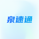 泉速通