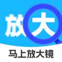 马上放大镜