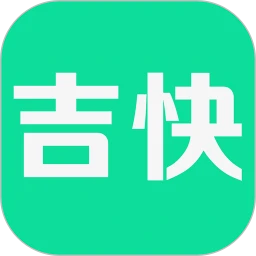 吉快