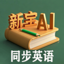新宝AI同步英语