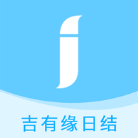 吉有缘日结