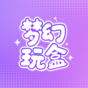 梦幻玩盒