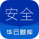 注册安全工程师华云题库