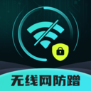 无线防蹭网卫士