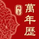 福至万年历