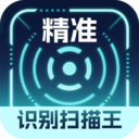 精准识别扫描王