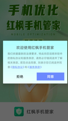 红枫手机管家