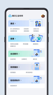 腾讯云音视频