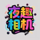 夜趣相机