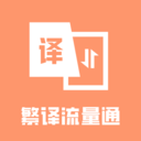 繁译流量通