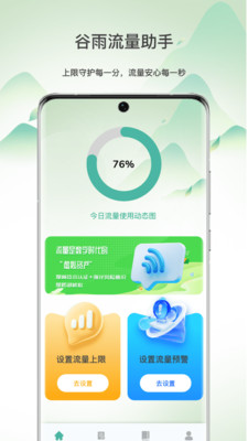 谷雨流量助手