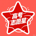 高考志愿星
