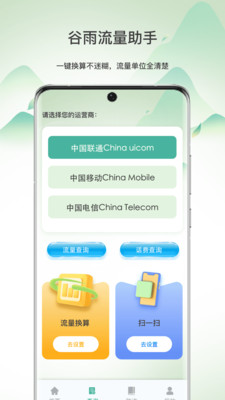 谷雨流量助手