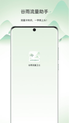谷雨流量助手