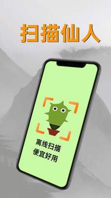 扫描仙人