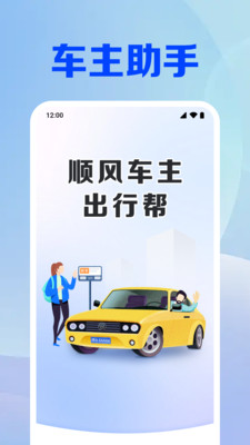 顺风车主出行帮