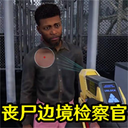 边境检查站