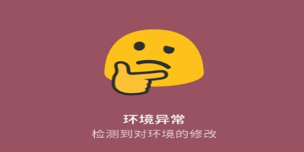 momo环境检测