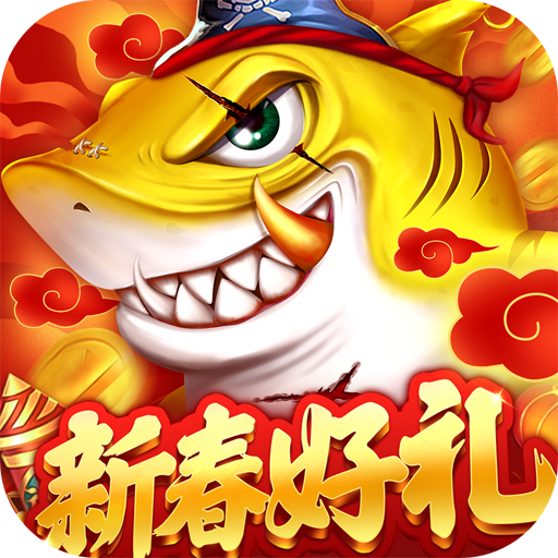 捕鱼大决战最新版